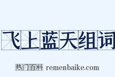 飞上蓝天组词是什么意思的图片